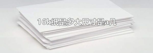 16k纸是多大尺寸是a几