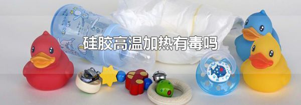 硅胶高温加热有毒吗