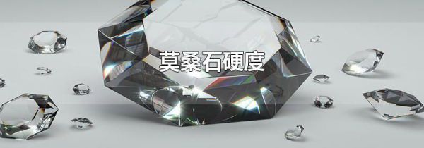 莫桑石硬度