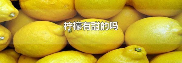 柠檬有甜的吗
