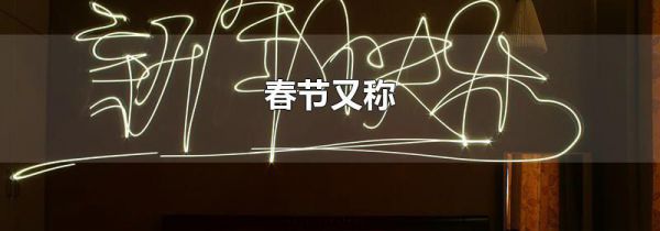 春节又称
