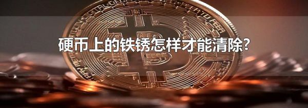 硬币上的铁锈怎样才能清除?