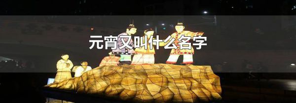 元宵又叫什么名字