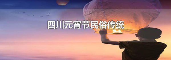 四川元宵节民俗传统