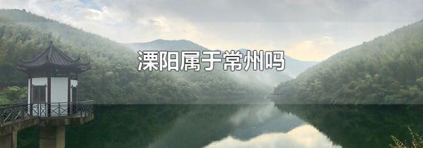 溧阳属于常州吗
