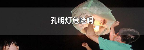 孔明灯危险吗