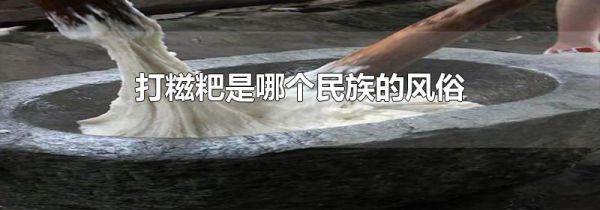打糍粑是哪个民族的风俗