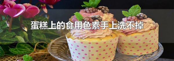 蛋糕上的食用色素手上洗不掉