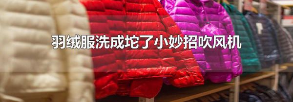 羽绒服洗成坨了小妙招吹风机