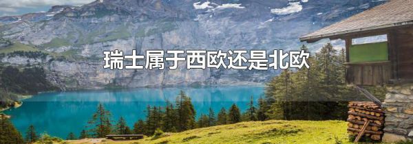 瑞士属于西欧还是北欧