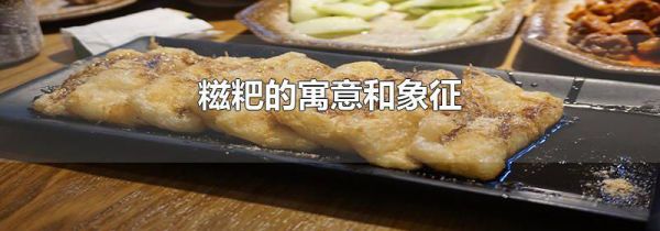 糍粑的寓意和象征