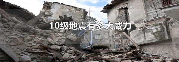 10级地震有多大威力