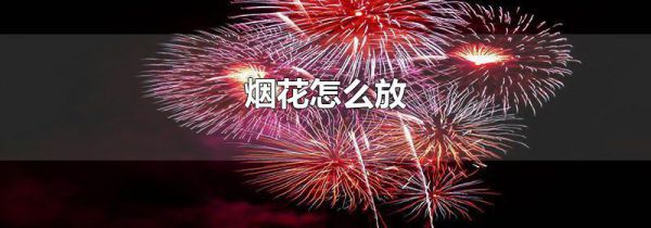 烟花怎么放