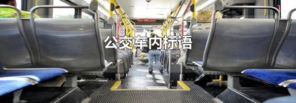 公交车内标语