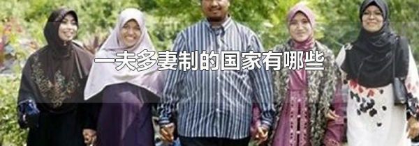 一夫多妻制的国家有哪些