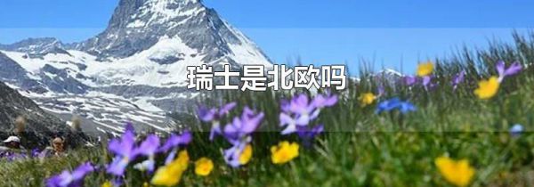瑞士是北欧吗