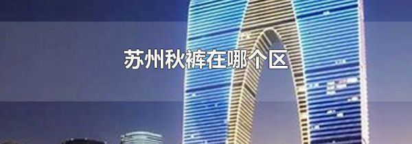 苏州秋裤在哪个区