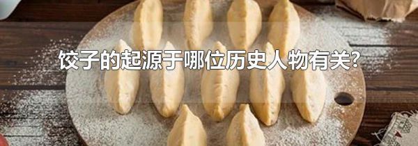 饺子的起源于哪位历史人物有关?