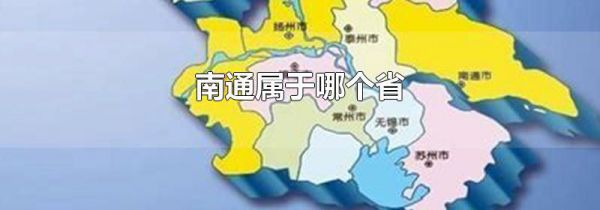 南通属于哪个省