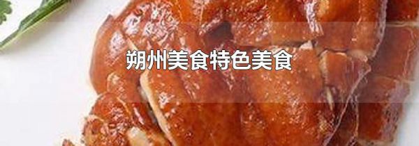 朔州美食特色美食