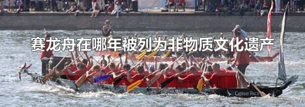 赛龙舟在哪年被列为非物质文化遗产
