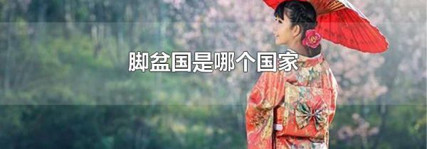 脚盆国是哪个国家