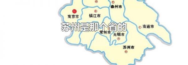苏州是那个省的