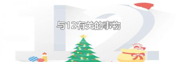 与12有关的事物