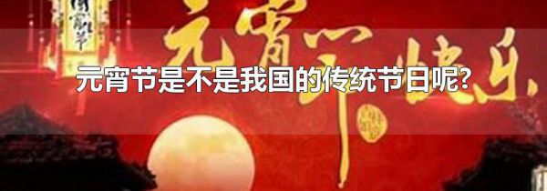 元宵节是不是我国的传统节日呢?