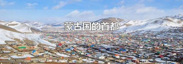 蒙古国的首都