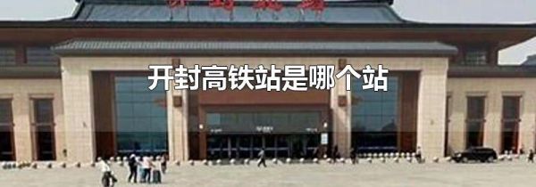 开封高铁站是哪个站