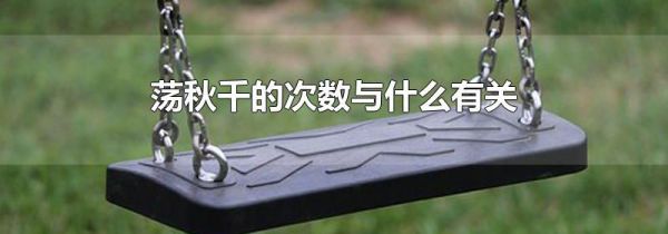 荡秋千的次数与什么有关