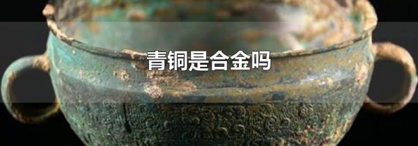 青铜是合金吗