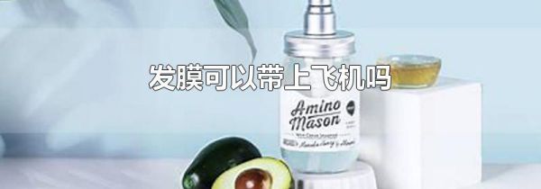 发膜可以带上飞机吗