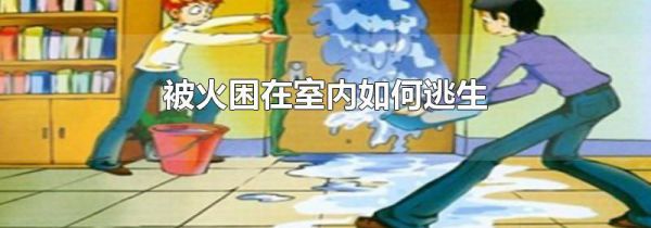 被火困在室内如何逃生