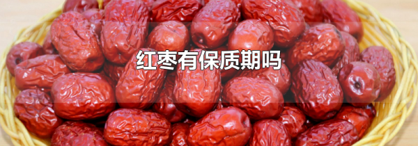 红枣有保质期吗