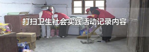 打扫卫生社会实践活动记录内容