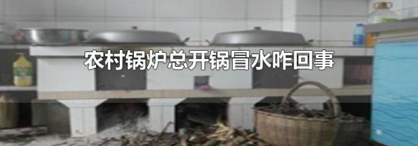 农村锅炉总开锅冒水咋回事