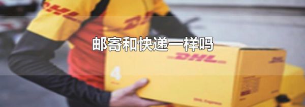 邮寄和快递一样吗