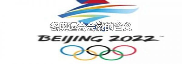 冬奥运会会徽的含义