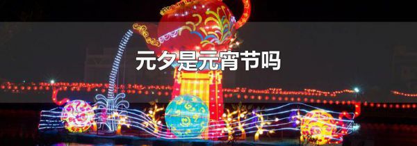 元夕是元宵节吗