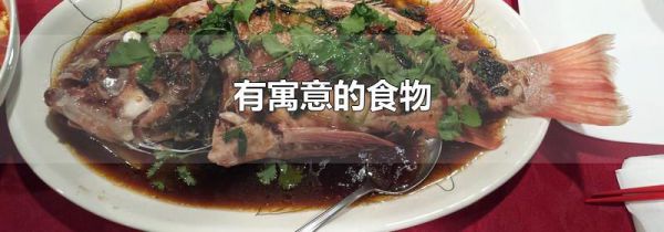 有寓意的食物