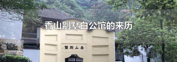 香山别墅白公馆的来历
