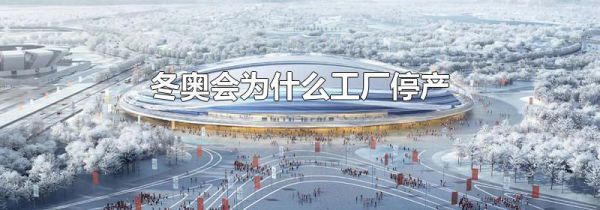 冬奥会为什么工厂停产