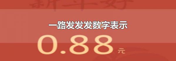 一路发发发数字表示