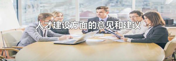 人才建设方面的意见和建议