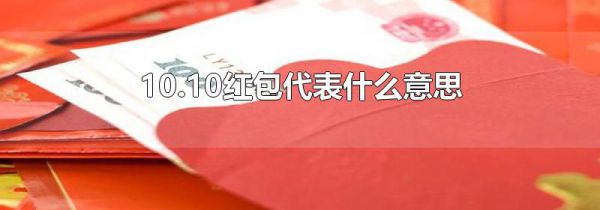 10.10红包代表什么意思