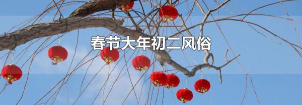 春节大年初二风俗
