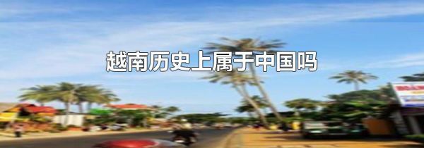 越南历史上属于中国吗