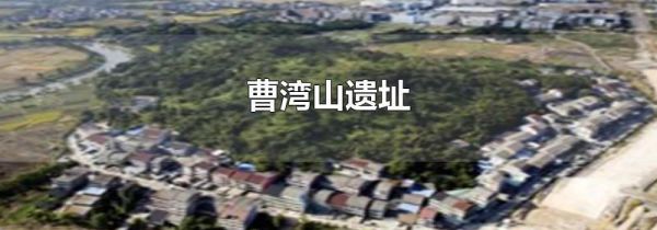 曹湾山遗址